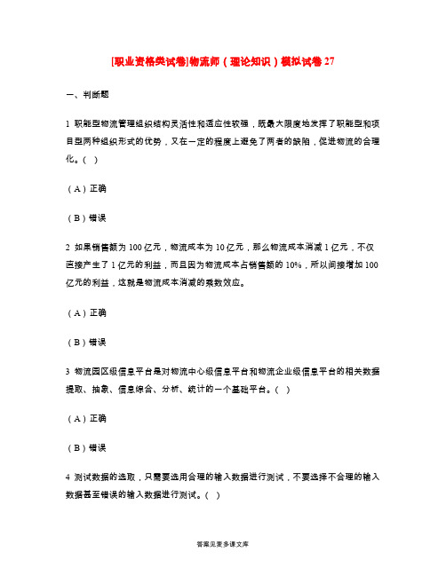 [职业资格类试卷]物流师(理论知识)模拟试卷27.doc