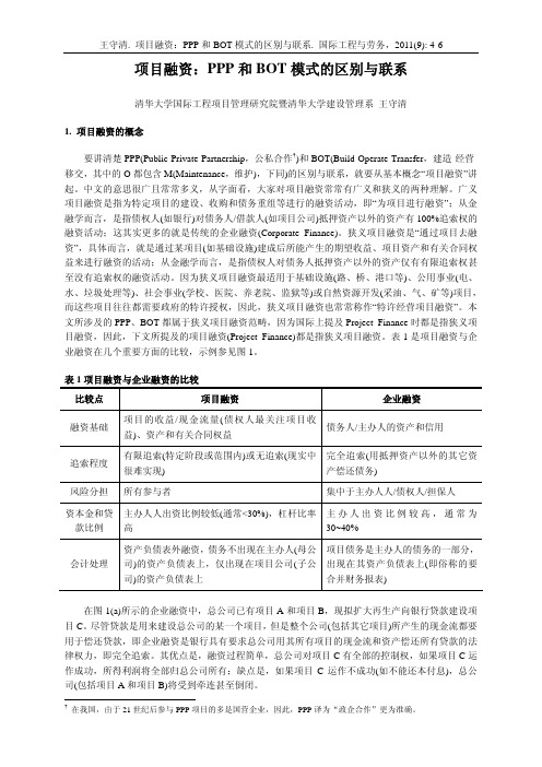 PPP和BOT模式的区别与联系-给《国际工程与劳务》