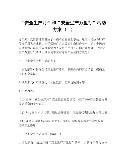 “安全生产月”和“安全生产万里行”活动方案 (一)