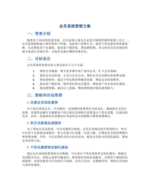 会员系统营销方案