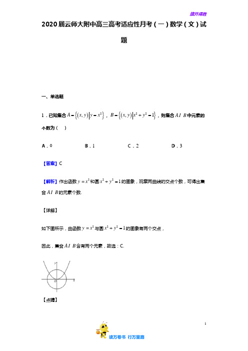 2020届 云师大附中高三高考适应性月考(一)数学(文)试题(解析版)