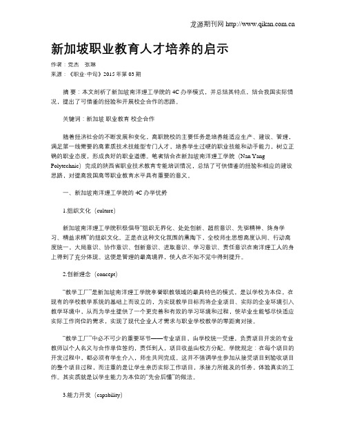 新加坡职业教育人才培养的启示