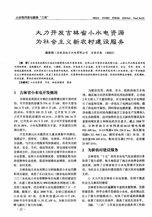 大力开发吉林省小水电资源为社会主义新农村建设服务