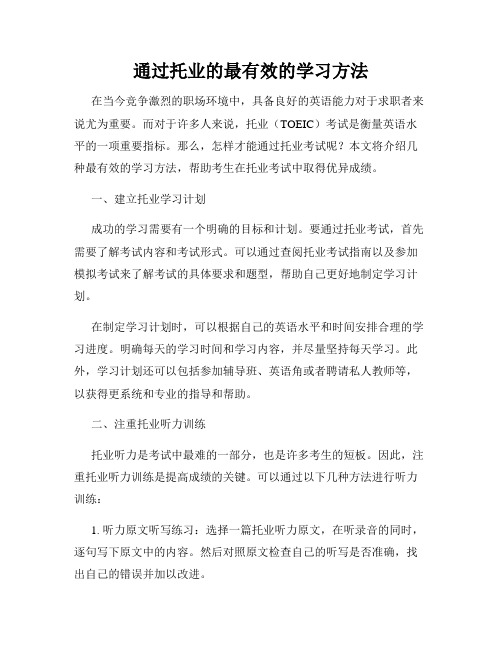 通过托业的最有效的学习方法