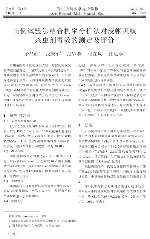 击倒试验法结合机率分析法对浸帐灭蚊杀虫剂毒效的测定及评价