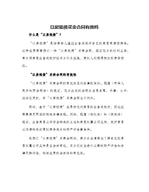 以房抵债买卖合同有效吗