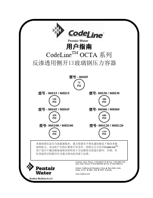 CodeLine TM OCTA 系列反渗透用侧开口玻璃钢压力容器 说明书