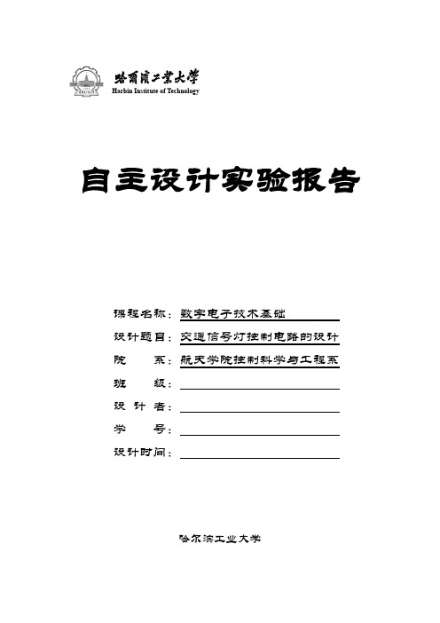 哈工大_数电自主设计_交通信号灯控制电路的设计