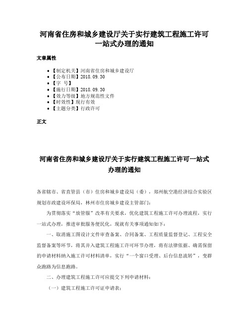 河南省住房和城乡建设厅关于实行建筑工程施工许可一站式办理的通知