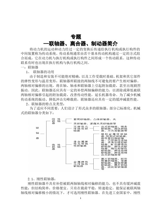 文献综述-联轴器、离合器、制动器简介