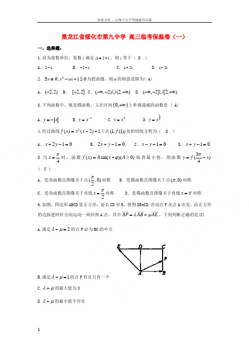 高三数学临考保温卷1教师版新人教A版