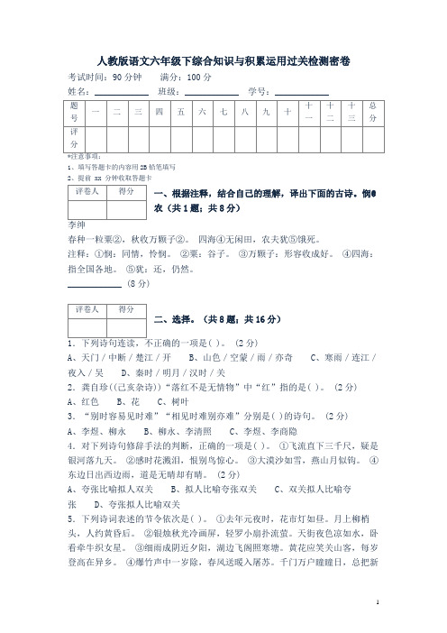 人教版语文六年级下综合知识与积累运用过关检测密卷