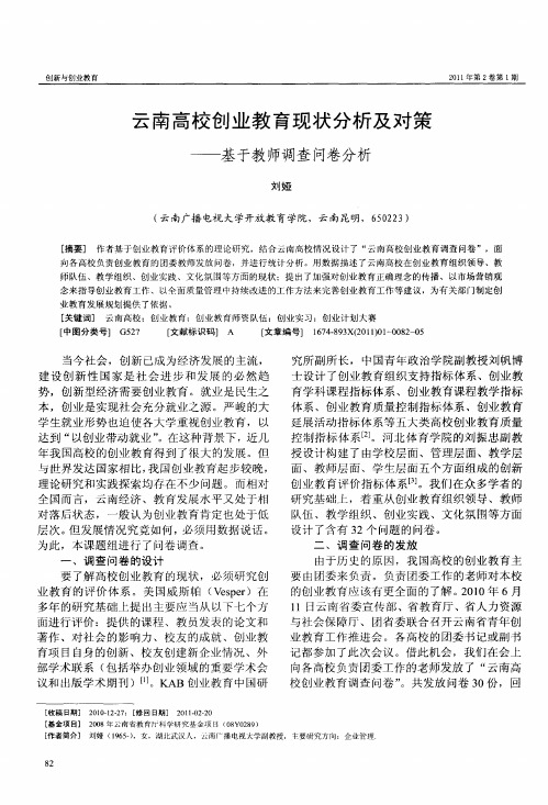 云南高校创业教育现状分析及对策——基于教师调查问卷分析