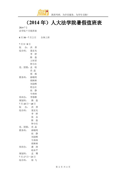 (2014年)人大法学院暑假值班表