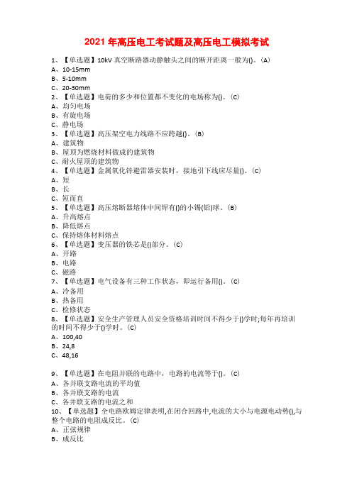 2021年高压电工考试题及高压电工模拟考试