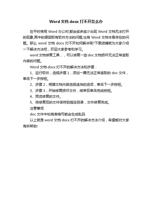 Word文档docx打不开怎么办