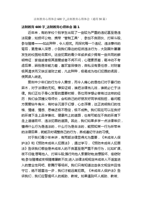 法制教育心得体会600字_法制教育心得体会（通用30篇）