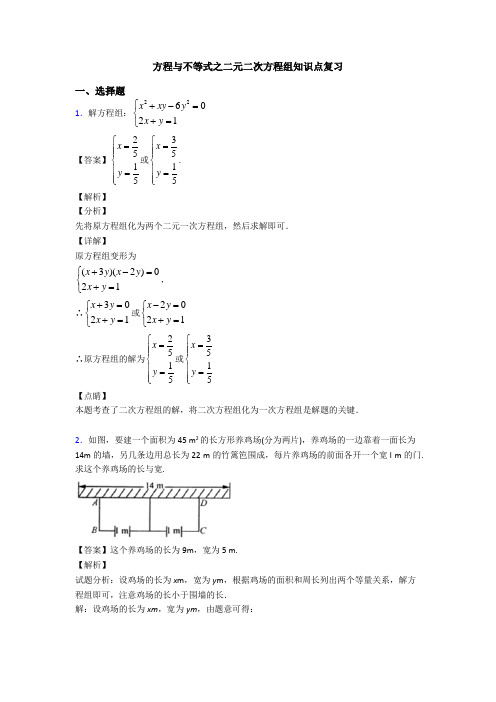 方程与不等式之二元二次方程组知识点复习