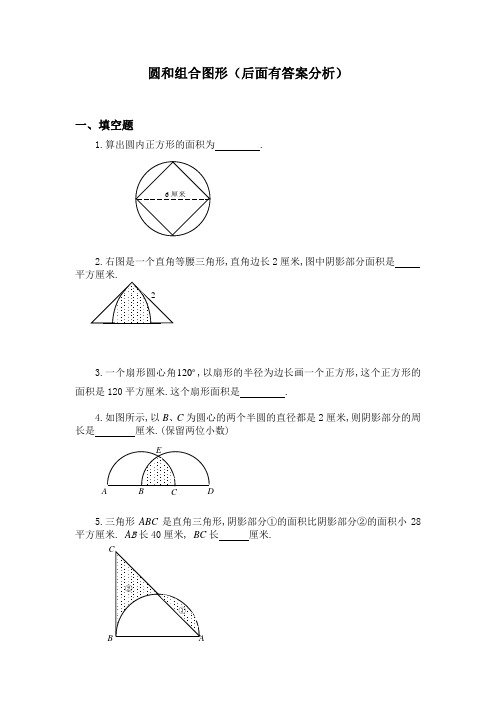 (完整)六年级奥数题：圆和组合图形(含分析答案)