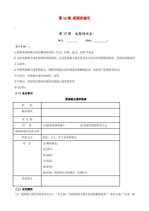 福建省福安五中九年级历史上册 第12课 美国的诞生学案(无答案) 新人教版