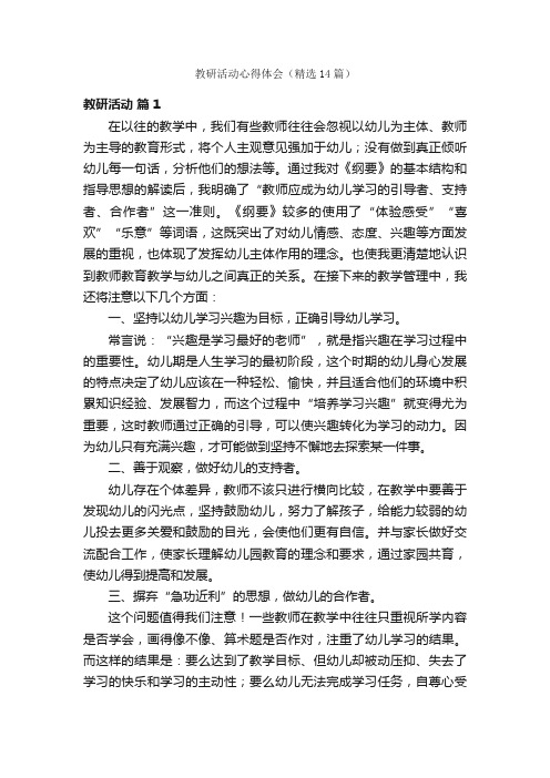 教研活动心得体会（精选14篇）