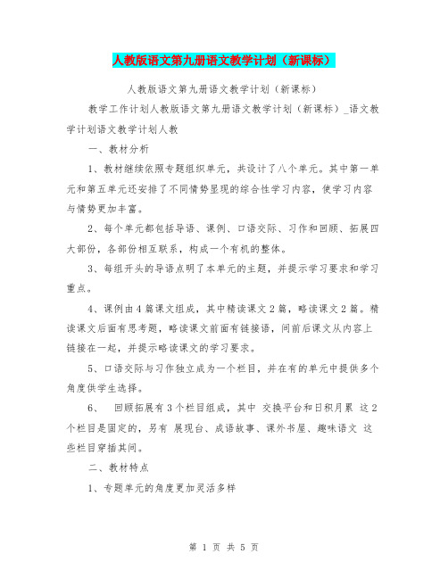 人教版语文第九册语文教学计划(新课标)