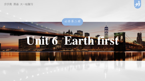 2025英语大一轮复习讲义外研版 必修第二册 Unit 6  Earth first