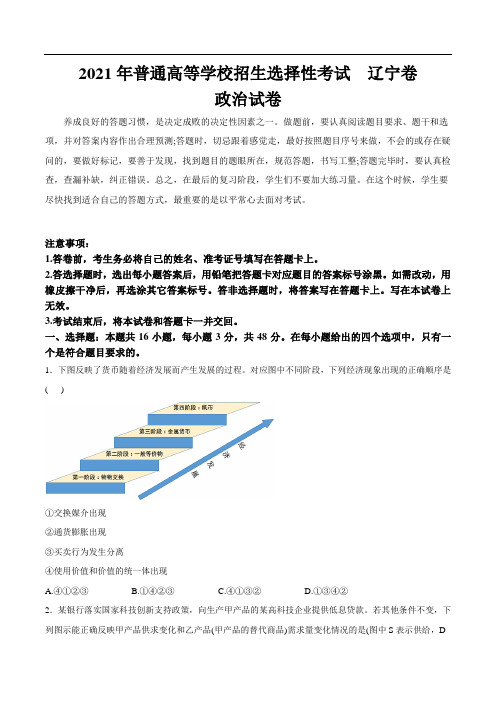 2021年高考真题：2021年全国普通高等学校招生统一考试政治试卷 辽宁卷(含解析)