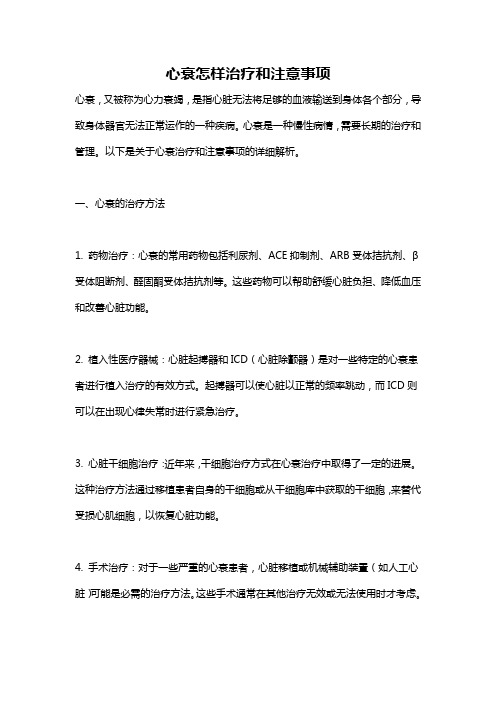 心衰怎样治疗和注意事项