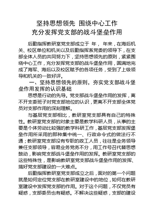 坚持思想领先 围绕中心工作 充分发挥党支部的战斗堡垒作用