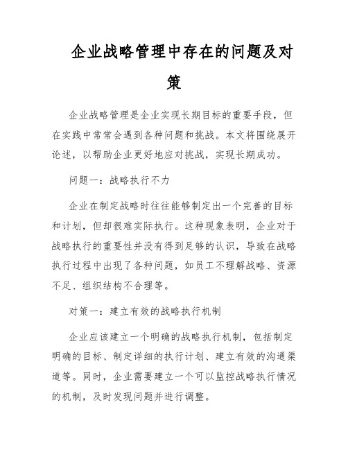 企业战略管理中存在的问题及对策