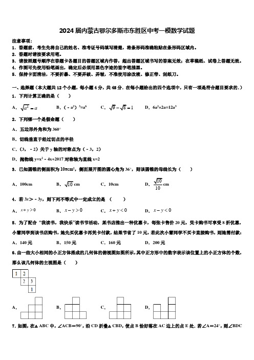 2024届内蒙古鄂尔多斯市东胜区中考一模数学试题含解析