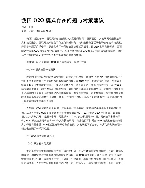 我国O2O模式存在问题与对策建议