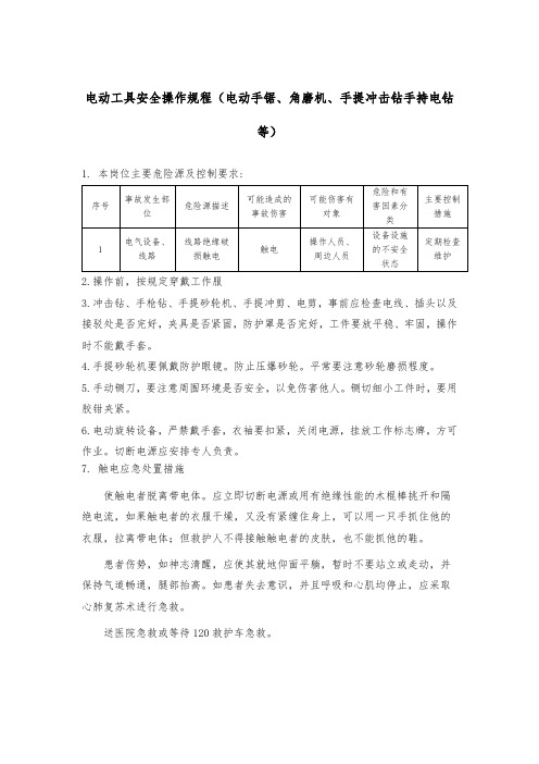 电动工具安全操作规程(电动手锯、角磨机、手提冲击钻手持电钻等)