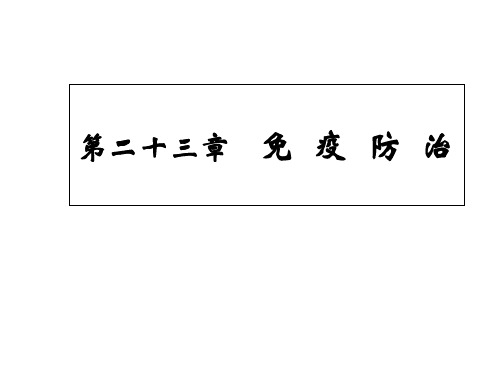 133免疫防治被动免疫和主动免疫