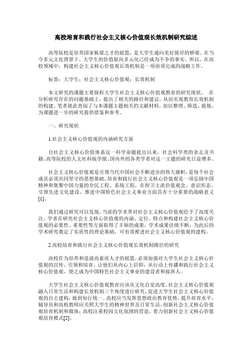 高校培育和践行社会主义核心价值观长效机制研究综述