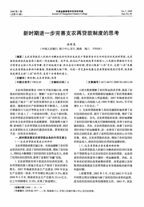 新时期进一步完善支农再贷款制度的思考