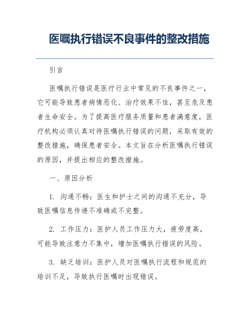 医嘱执行错误不良事件的整改措施