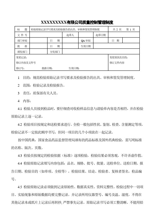 检验原始记录书写要求及检验报告的出具、审核和签发管理制度