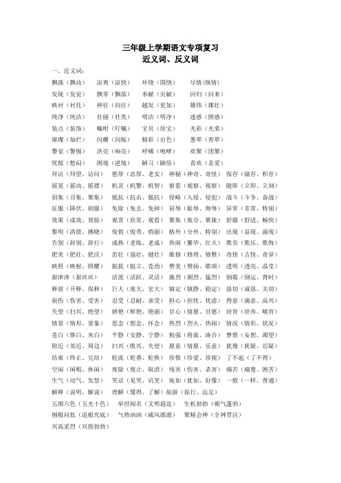 苏教版小学语文三年级上册专项复习-近义词、反义词