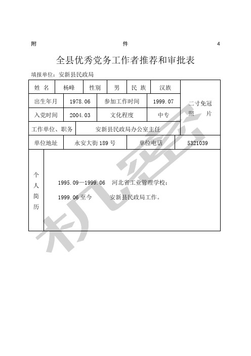 杨峰优秀党务工作者和审批表