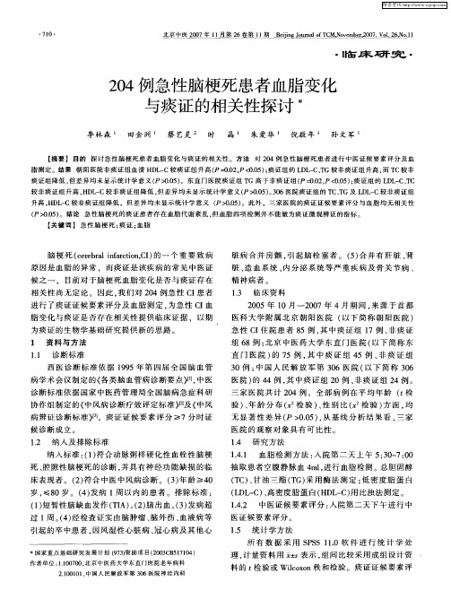 204例急性脑梗死患者血脂变化与痰证的相关性探讨