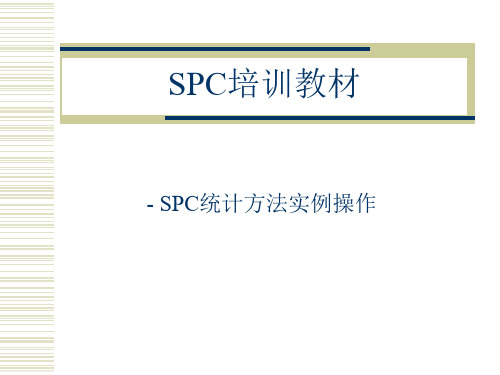 SPC统计方法培训教材