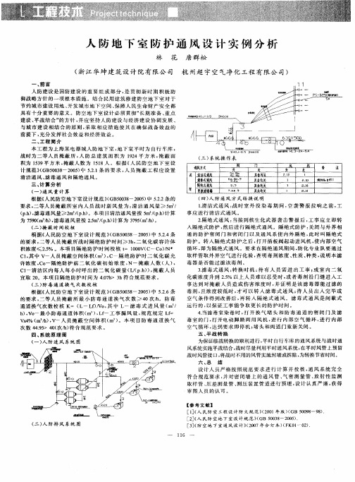 人防地下室防护通风设计实例分析