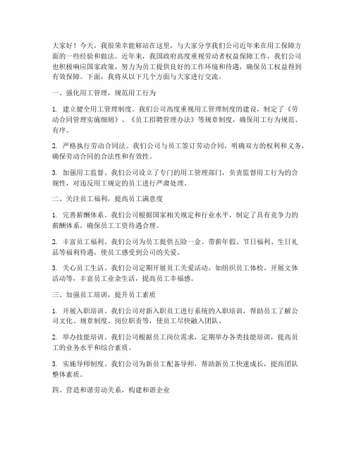 用工保障经验交流发言稿