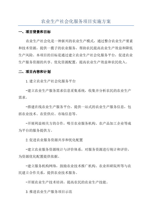 农业生产社会化服务项目实施方案