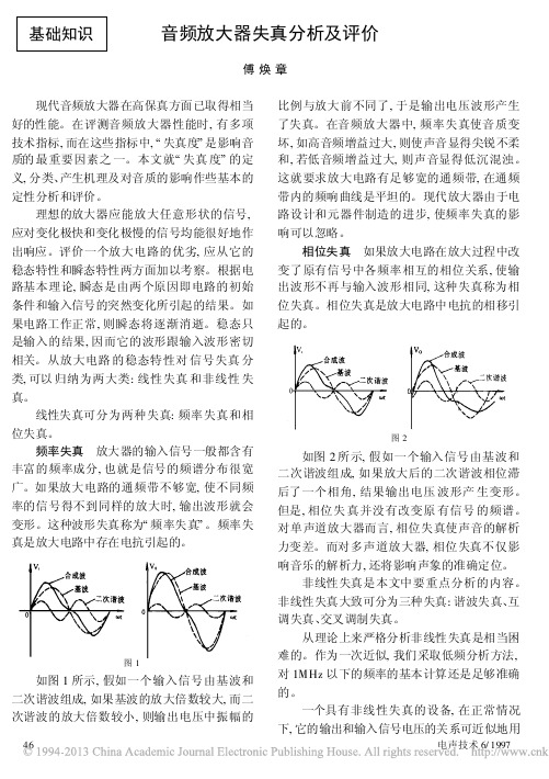 音频放大器失真分析及评价