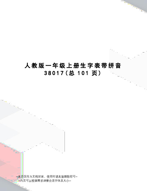 人教版一年级上册生字表带拼音