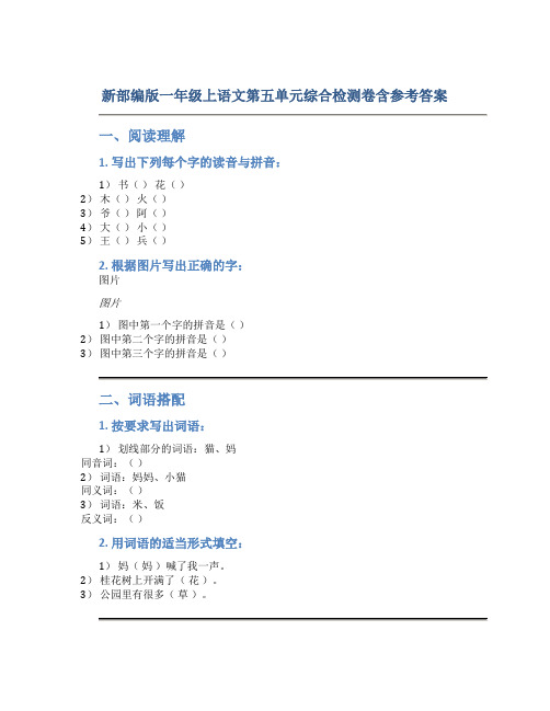 新部编版一年级上语文第五单元综合检测卷含参考答案