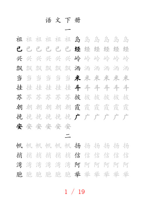 冀教版一年级语文下册生字表